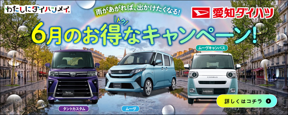 6月のオトクなお知らせ