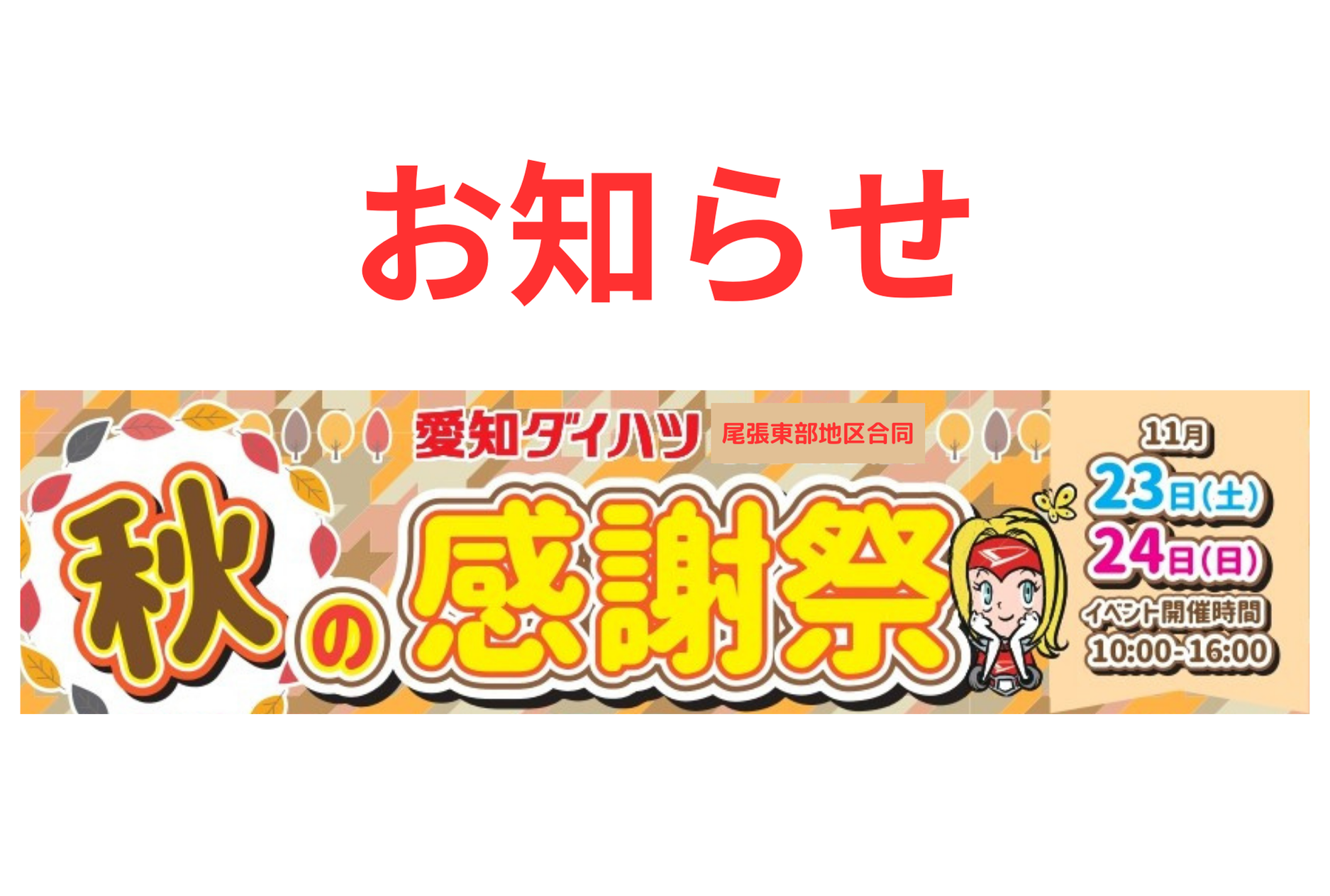 尾張東部地区 合同感謝祭開催のお知らせ