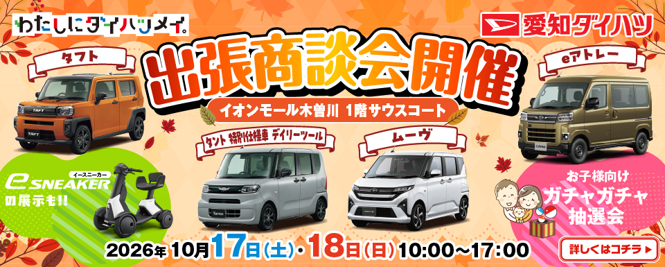 イオンモール木曽川出張商談会開催！