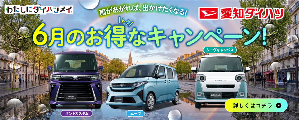 6月のオトクなお知らせ