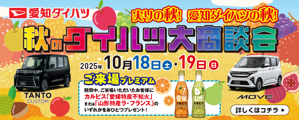 秋のダイハツ大商談会開催!!