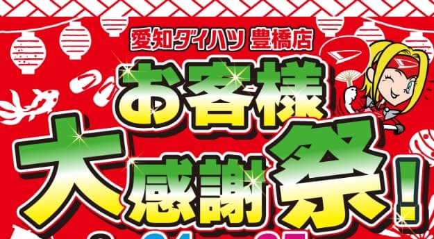 【終了しました】豊橋店　お客様感謝祭開催のお知らせ