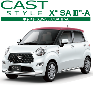 キャスト 愛知ダイハツ 公式 新車 中古車 メンテナンス