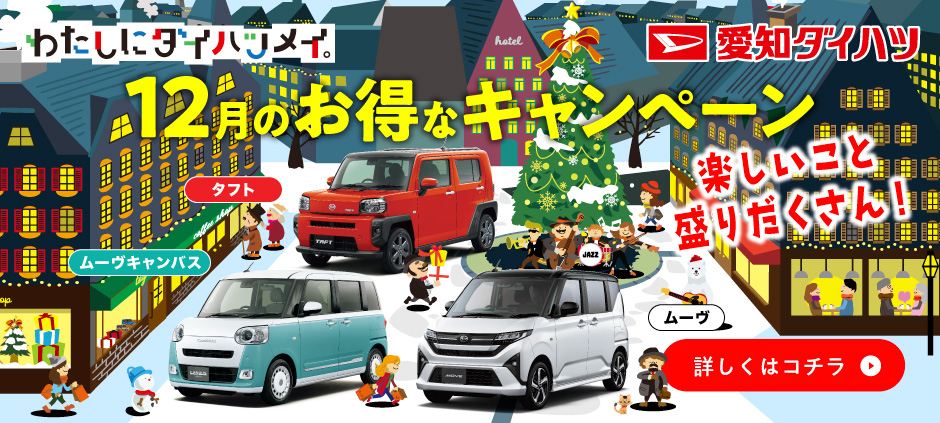 12月のオトクなおしらせ