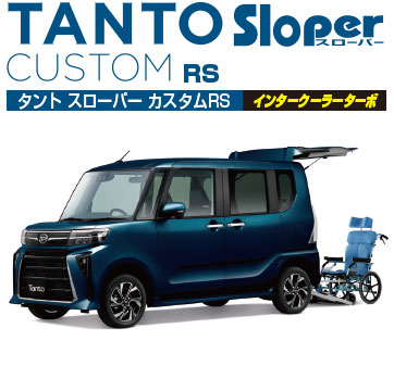 タント スローパー カスタムRS インタークーラーターボ