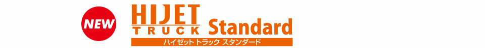 ハイゼット トラック スタンダード