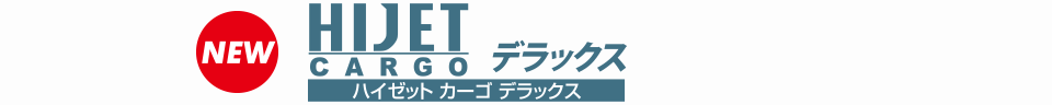 ハイゼット カーゴ デラックス