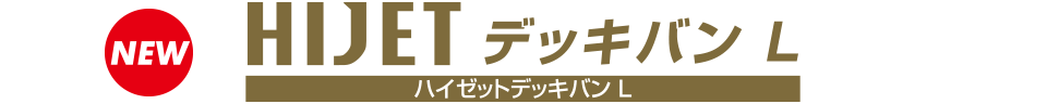 ハイゼットデッキバンL