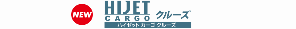ハイゼット カーゴ クルーズ