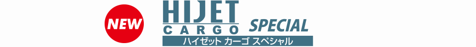 ハイゼット カーゴ スペシャル