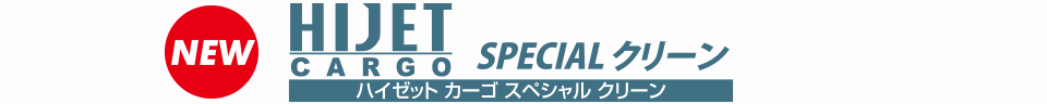 ハイゼット カーゴ スペシャル クリーン