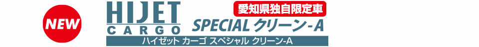 ハイゼット カーゴ スペシャル クリーン-A