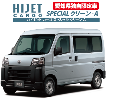 ハイゼット カーゴ スペシャル クリーン-A