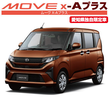 ムーヴ X-Aプラス