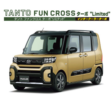 タント ファンクロス ターボ“リミテッド” インタークーラーターボ