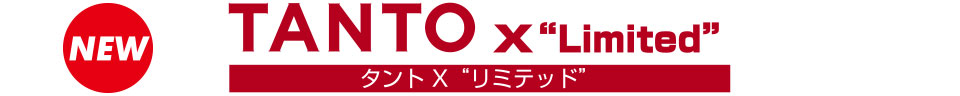 タント X“リミテッド”