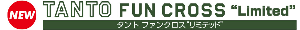 タント ファンクロス“リミテッド”