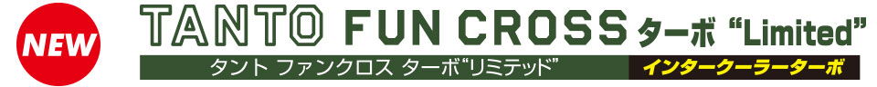 タント ファンクロス ターボ“リミテッド” インタークーラーターボ