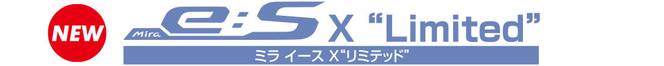 ミラ イース X“リミテッド”