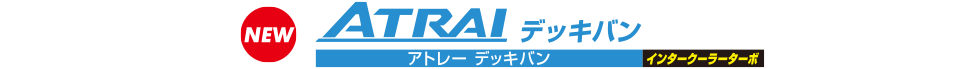 アトレー デッキバン