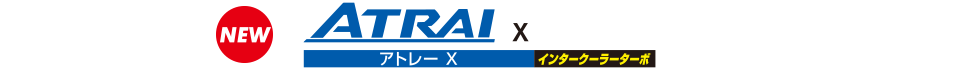 アトレー X